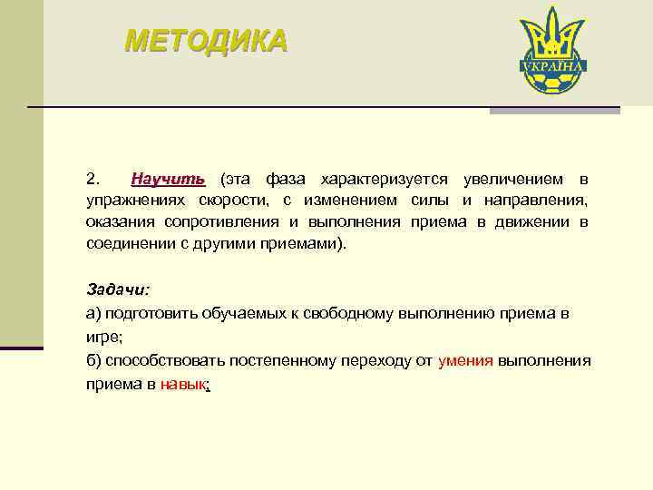 МЕТОДИКА 2. Научить (эта фаза характеризуется увеличением в Научить упражнениях скорости, с изменением силы