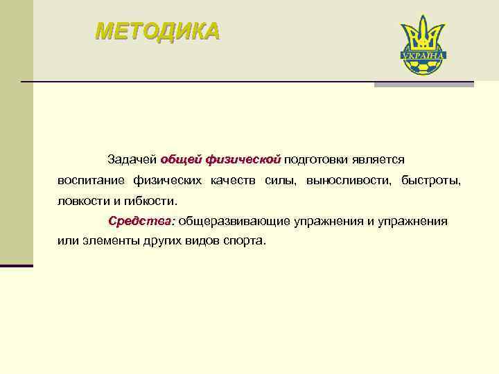 МЕТОДИКА Задачей общей физической подготовки является воспитание физических качеств силы, выносливости, быстроты, ловкости и