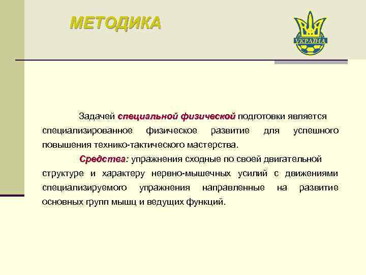 МЕТОДИКА Задачей специальной физической подготовки является специализированное физическое развитие для успешного повышения технико-тактического мастерства.