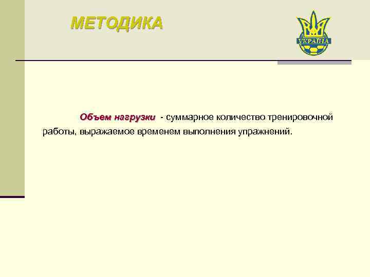 МЕТОДИКА Объем нагрузки - суммарное количество тренировочной работы, выражаемое временем выполнения упражнений. 