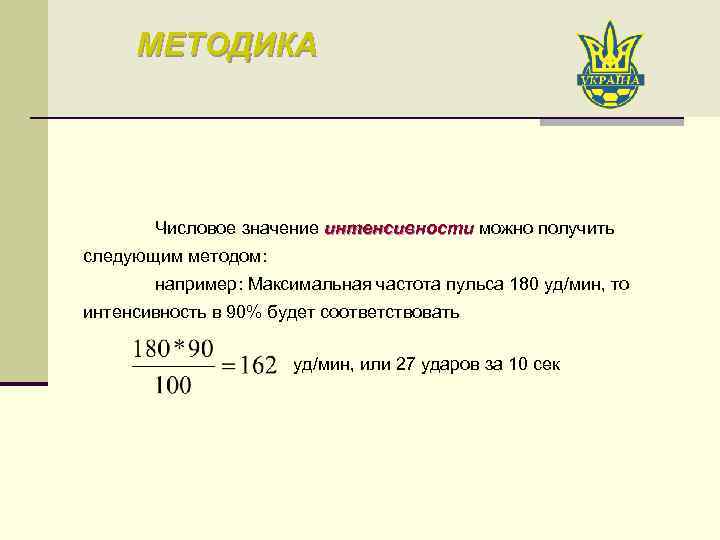 МЕТОДИКА Числовое значение интенсивности можно получить следующим методом: например: Максимальная частота пульса 180 уд/мин,