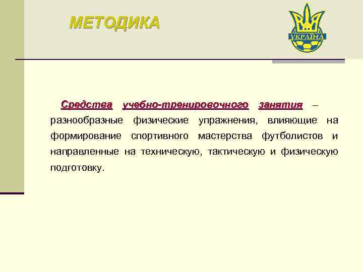 МЕТОДИКА Средства учебно-тренировочного занятия – занятия разнообразные физические упражнения, влияющие на формирование спортивного мастерства