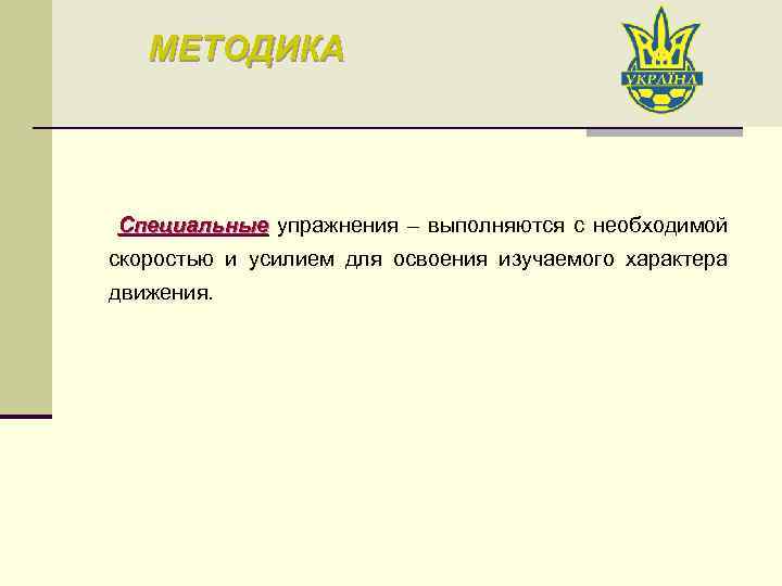 МЕТОДИКА Специальные упражнения – выполняются с необходимой Специальные скоростью и усилием для освоения изучаемого