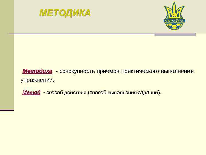 МЕТОДИКА Методика - совокупность приемов практического выполнения Методика упражнений. Метод - способ действия (способ