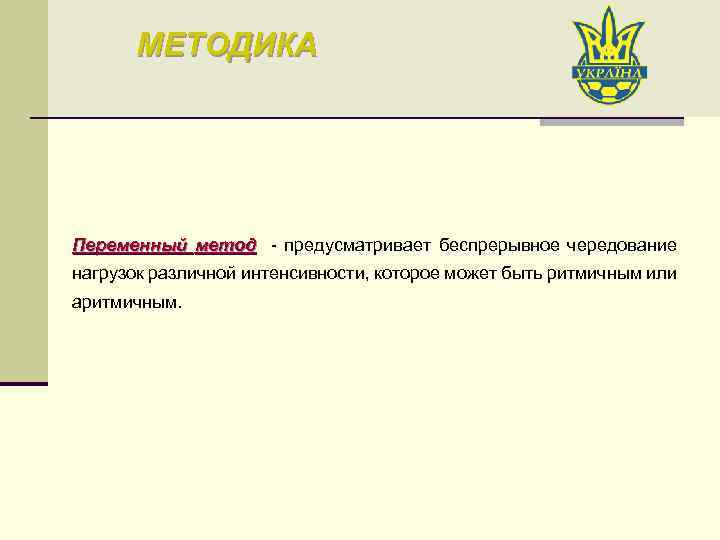 МЕТОДИКА Переменный метод - предусматривает беспрерывное чередование метод нагрузок различной интенсивности, которое может быть