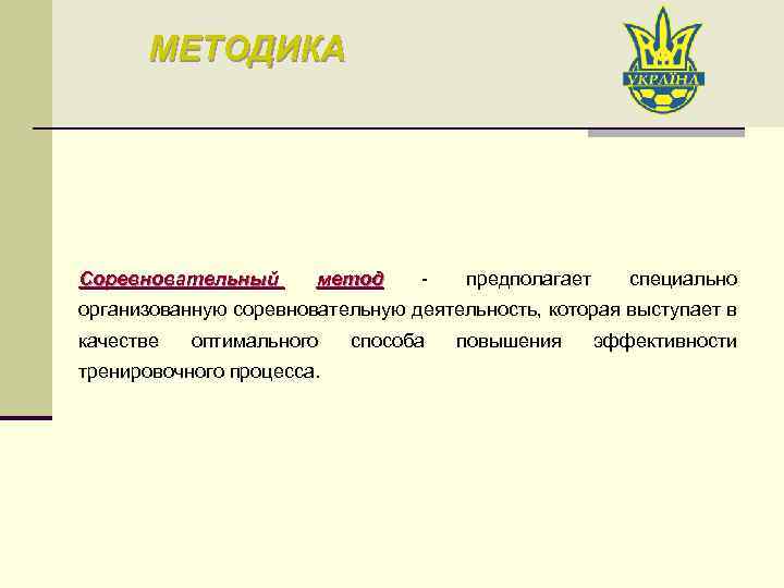 МЕТОДИКА Соревновательный метод - предполагает специально организованную соревновательную деятельность, которая выступает в качестве оптимального