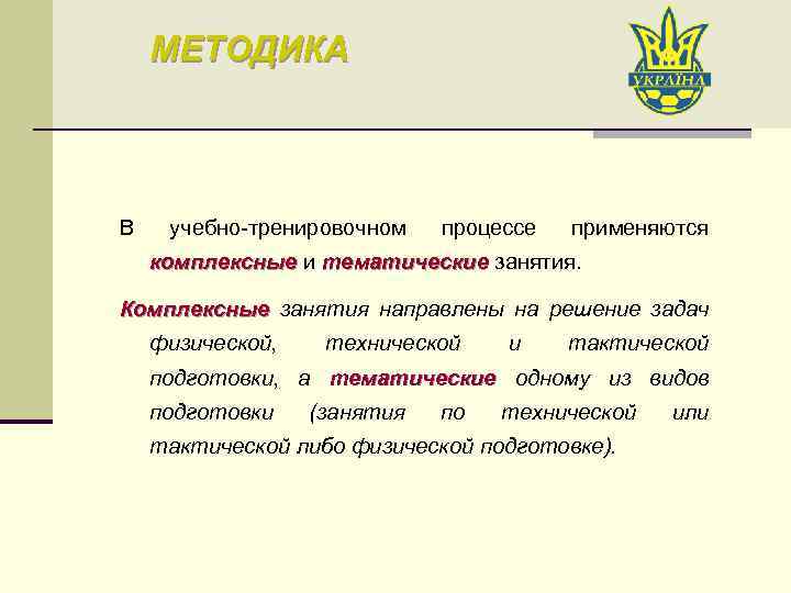 МЕТОДИКА В учебно-тренировочном процессе применяются комплексные и тематические занятия. комплексные тематические Комплексные занятия направлены