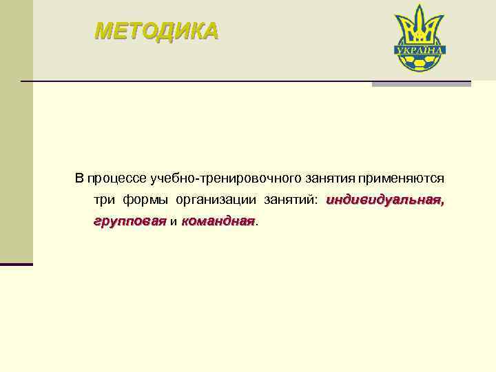 МЕТОДИКА В процессе учебно-тренировочного занятия применяются три формы организации занятий: индивидуальная, групповая и командная