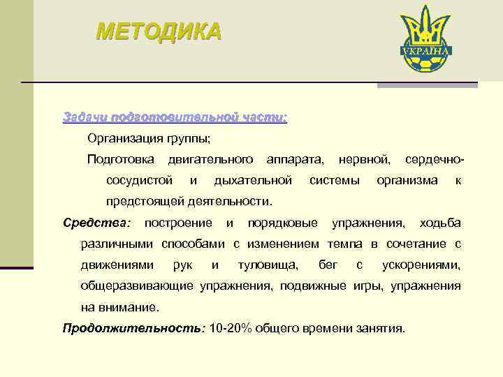 МЕТОДИКА Задачи подготовительной части: Организация группы; Подготовка двигательного аппарата, нервной, сердечнососудистой и дыхательной системы