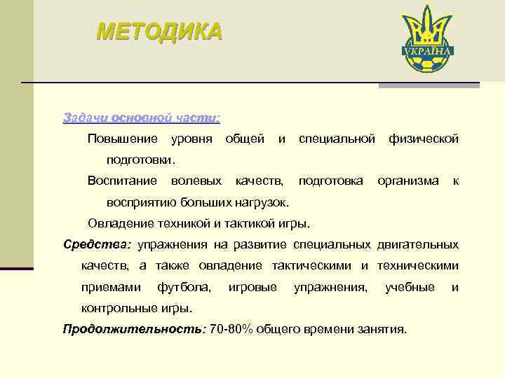 МЕТОДИКА Задачи основной части: Повышение уровня общей и специальной физической подготовки. Воспитание волевых качеств,