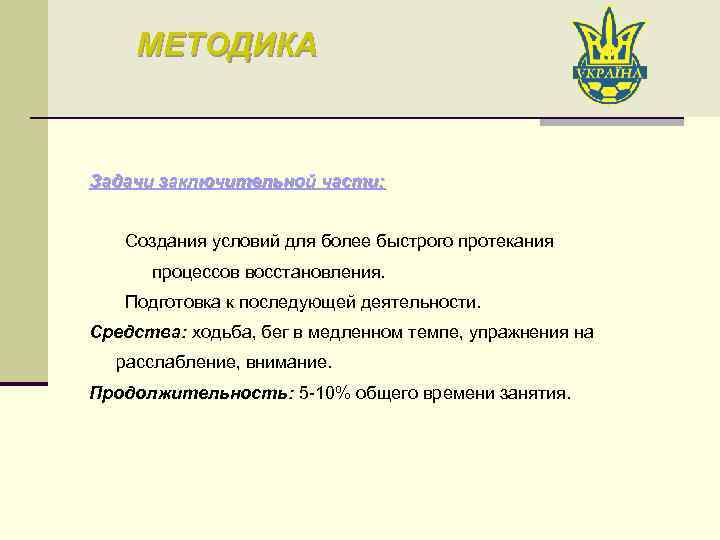 МЕТОДИКА Задачи заключительной части: Создания условий для более быстрого протекания процессов восстановления. Подготовка к