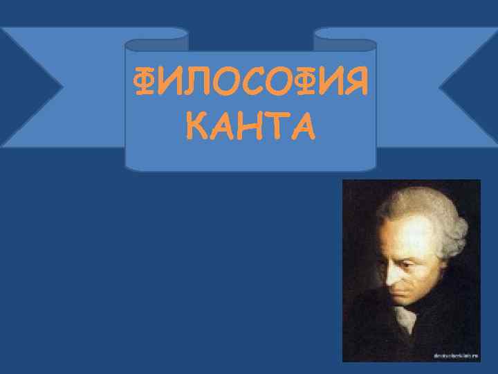ФИЛОСОФИЯ КАНТА 