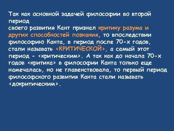 Так как основной задачей философии во второй период своего развития Кант признал критику разума