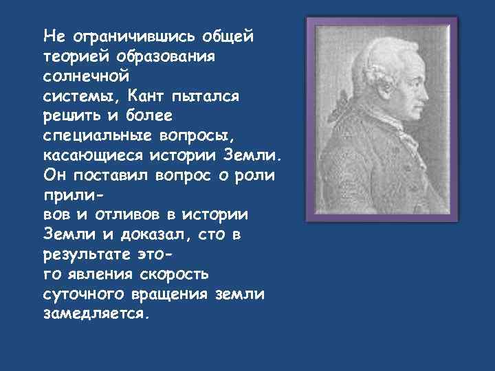Не ограничившись общей теорией образования солнечной системы, Кант пытался решить и более специальные вопросы,