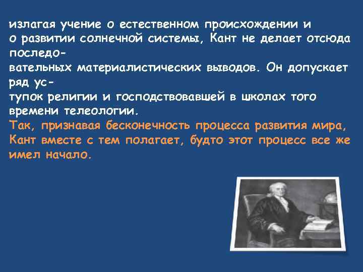 излагая учение о естественном происхождении и о развитии солнечной системы, Кант не делает отсюда