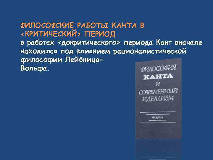 ФИЛОСОФСКИЕ РАБОТЫ КАНТА В <КРИТИЧЕСКИЙ> ПЕРИОД в работах <докритического> периода Кант вначале находился под