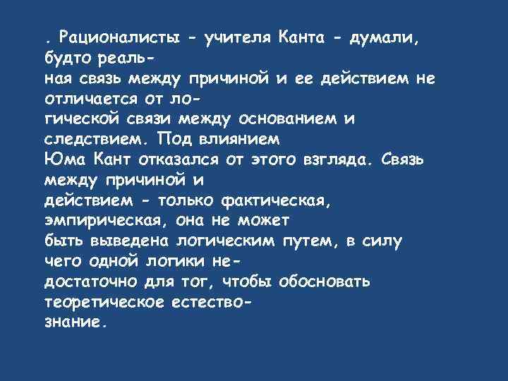 . Рационалисты - учителя Канта - думали, будто реальная связь между причиной и ее