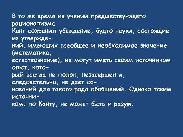 В то же время из учений предшествующего рационализма Кант сохранил убеждение, будто науки, состоящие