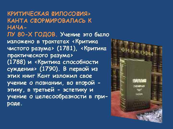 Философия канта. Критическая философия Канта. Критика философии Канта. Критическая философия Иммануила Канта. Критическая философия Канта кратко.