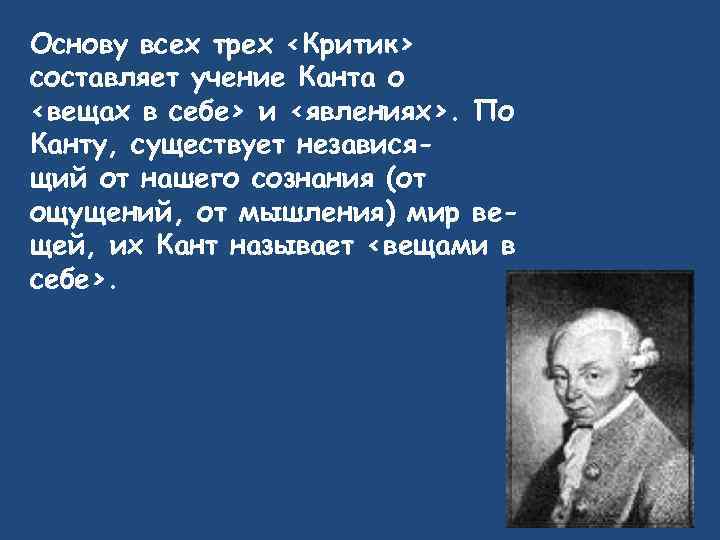 Кант вещей в себе. 3 Критики Канта. Учение и. Канта о «вещи в себе».. Три критика Канта. Согласно учению Канта вещи в себе.