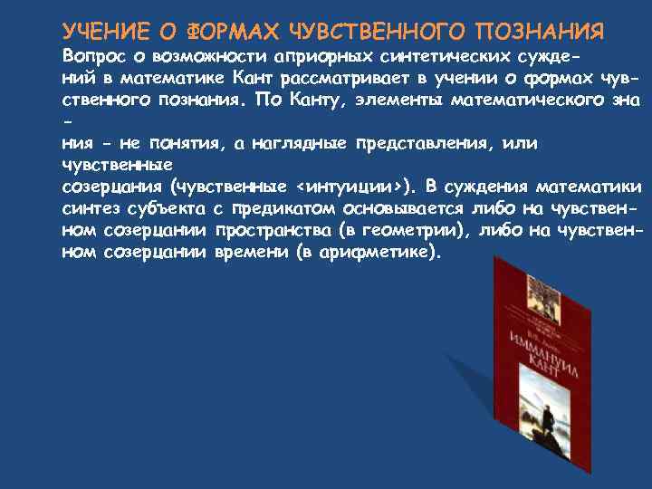 УЧЕНИЕ О ФОРМАХ ЧУВСТВЕННОГО ПОЗНАНИЯ Вопрос о возможности априорных синтетических суждений в математике Кант