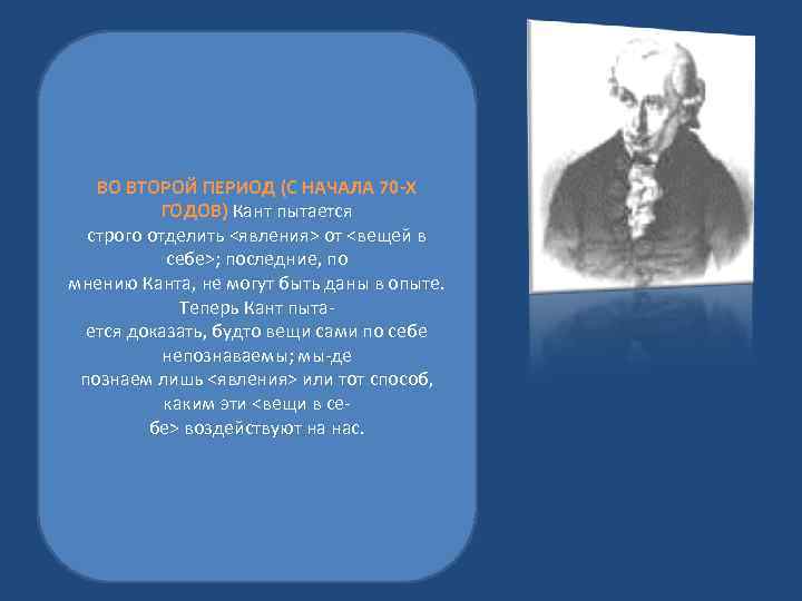 ВО ВТОРОЙ ПЕРИОД (С НАЧАЛА 70 -Х ГОДОВ) Кант пытается строго отделить <явления> от
