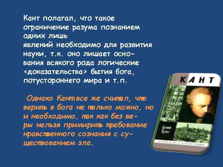 Кант полагал, что такое ограничение разума познанием одних лишь явлений необходимо для развития науки,