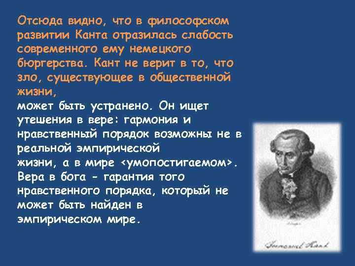 Отсюда видно, что в философском развитии Канта отразилась слабость современного ему немецкого бюргерства. Кант