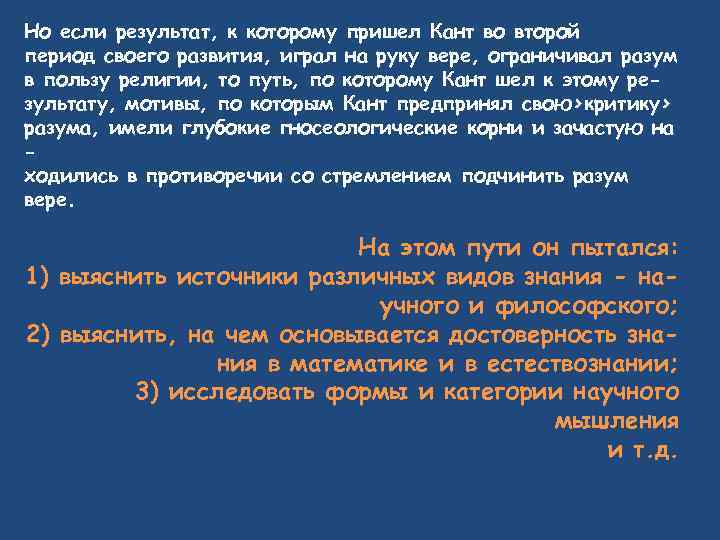 Но если результат, к которому пришел Кант во второй период своего развития, играл на