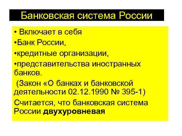 Банковская система России • Включает в себя • Банк России, • кредитные организации, •