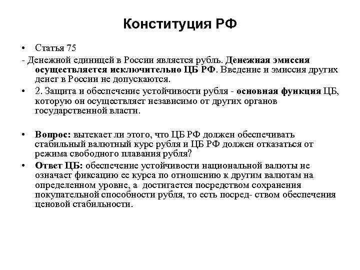 Конституция РФ • Статья 75 - Денежной единицей в России является рубль. Денежная эмиссия