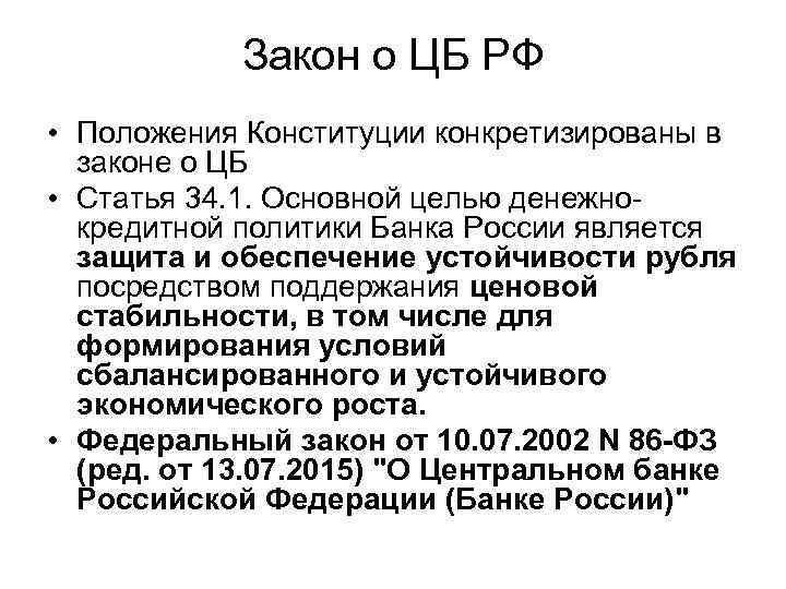 Закон о ЦБ РФ • Положения Конституции конкретизированы в законе о ЦБ • Статья