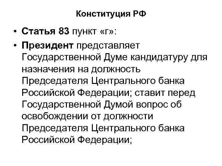 Конституция РФ • Статья 83 пункт «г» : • Президент представляет Государственной Думе кандидатуру