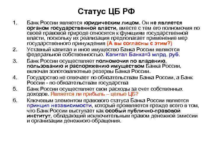 Статус ЦБ РФ 1. 2. 3. 4. 5. 6. Банк России является юридическим лицом.