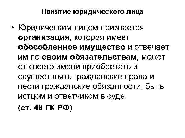 Понятие юридического лица • Юридическим лицом признается организация, которая имеет обособленное имущество и отвечает