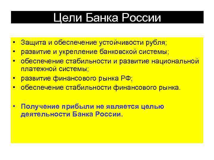 Цели Банка России • Защита и обеспечение устойчивости рубля; • развитие и укрепление банковской
