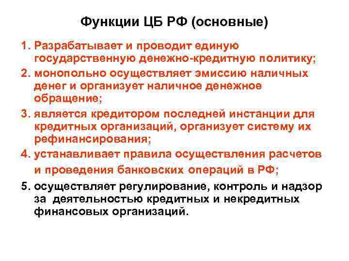 Функции ЦБ РФ (основные) 1. Разрабатывает и проводит единую государственную денежно-кредитную политику; 2. монопольно