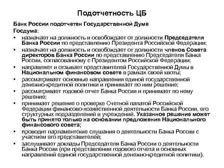 Подотчетность ЦБ Банк России подотчетен Государственной Думе Госдума: • назначает на должность и освобождает