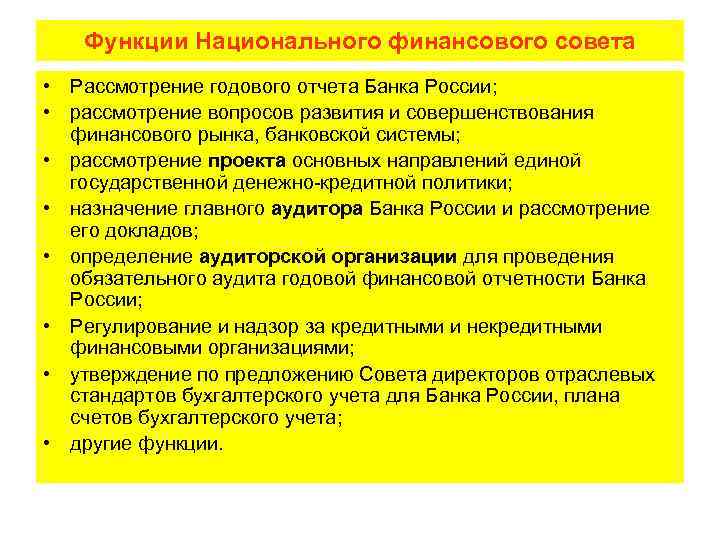 Функции Национального финансового совета • Рассмотрение годового отчета Банка России; • рассмотрение вопросов развития