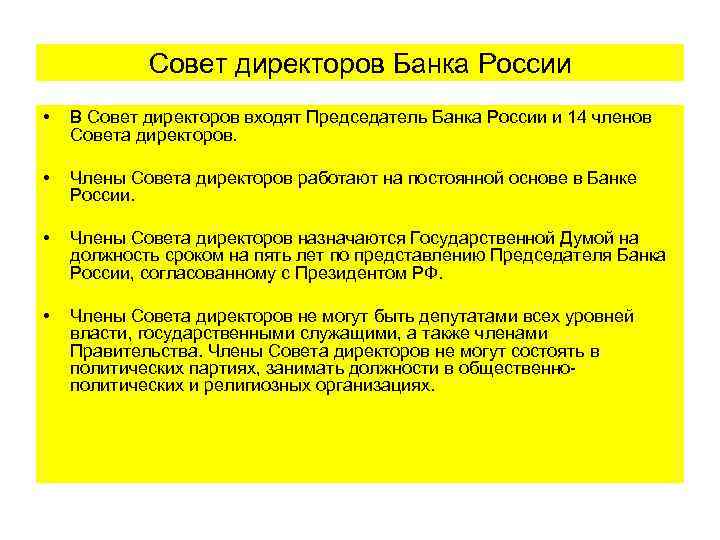 Совет директоров Банка России • В Совет директоров входят Председатель Банка России и 14