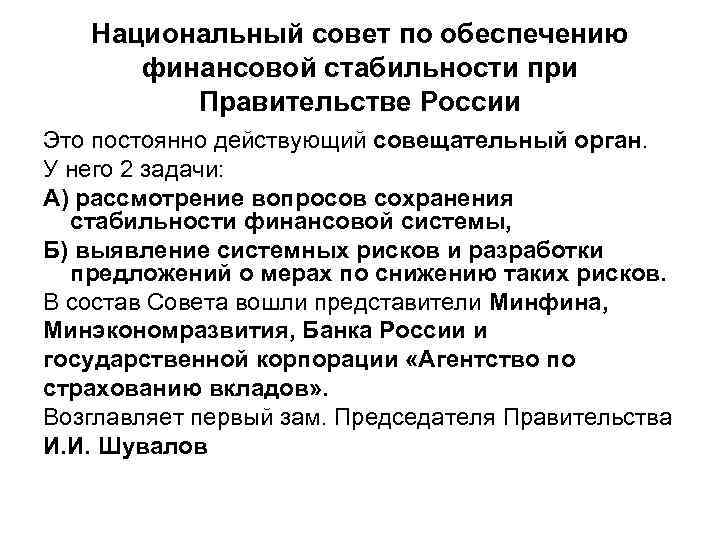 Национальный совет по обеспечению финансовой стабильности при Правительстве России Это постоянно действующий совещательный орган.
