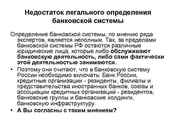 Недостаток легального определения банковской системы Определение банковской системы, по мнению ряда экспертов, является неполным.