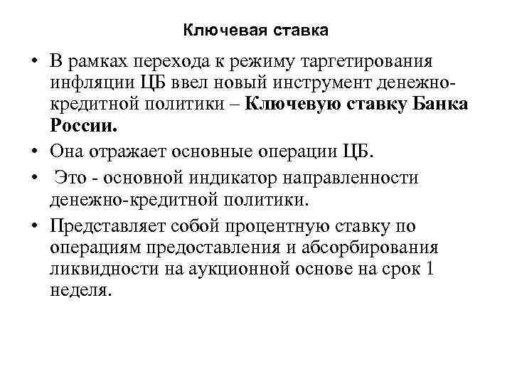 Ключевая ставка • В рамках перехода к режиму таргетирования инфляции ЦБ ввел новый инструмент