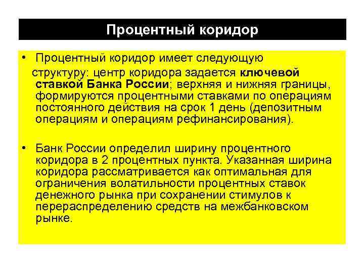Процентный коридор • Процентный коридор имеет следующую структуру: центр коридора задается ключевой ставкой Банка