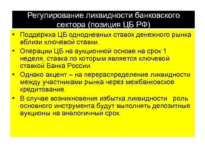 Регулирование ликвидности банковского сектора (позиция ЦБ РФ) • Поддержка ЦБ однодневных ставок денежного рынка