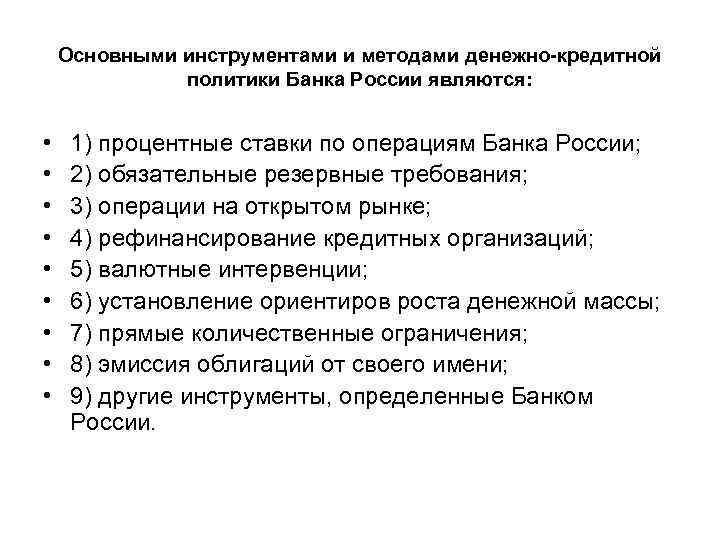 Основными инструментами и методами денежно-кредитной политики Банка России являются: • • • 1) процентные