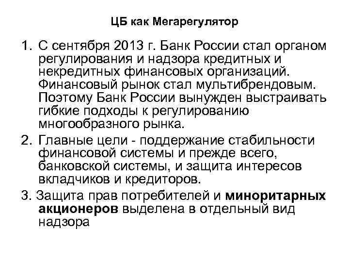 ЦБ как Мегарегулятор 1. С сентября 2013 г. Банк России стал органом регулирования и