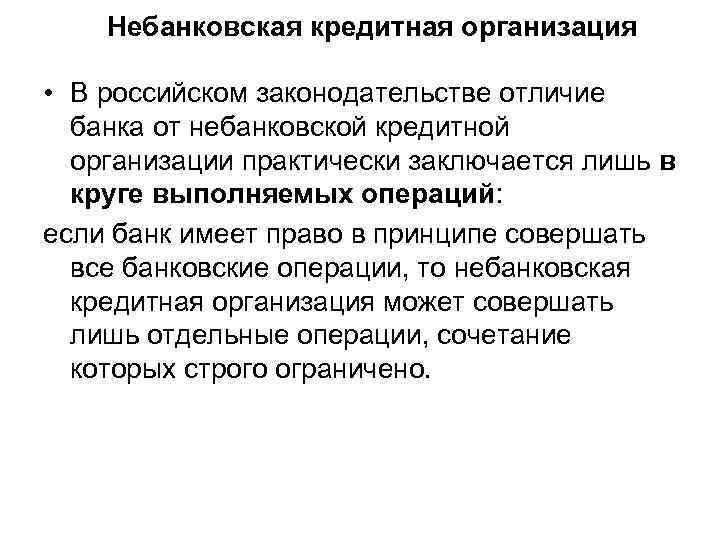 Небанковская кредитная организация • В российском законодательстве отличие банка от небанковской кредитной организации практически