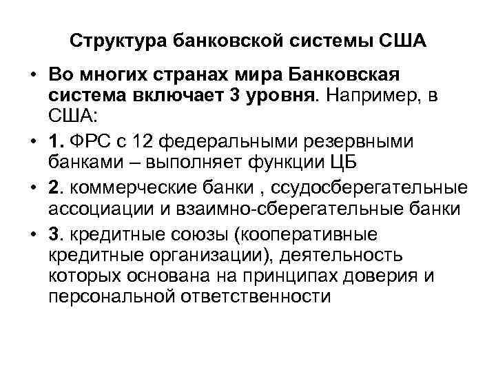 Структура банковской системы США • Во многих странах мира Банковская система включает 3 уровня.