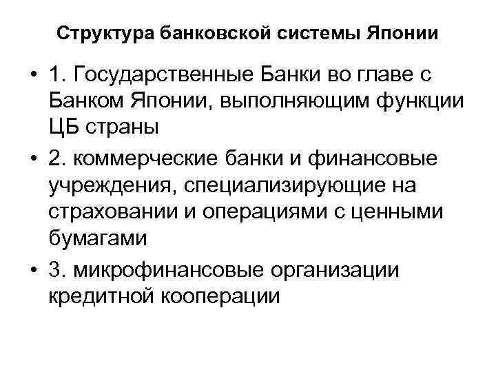 Структура банковской системы Японии • 1. Государственные Банки во главе с Банком Японии, выполняющим